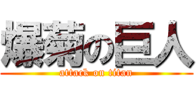 爆菊の巨人 (attack on titan)