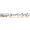 横山スターベーション ()