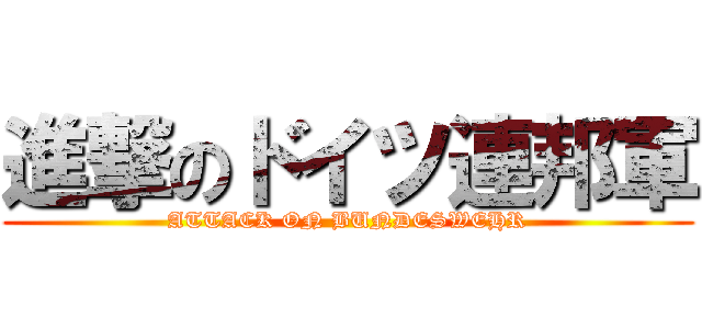 進撃のドイツ連邦軍 (ATTACK ON BUNDESWEHR)