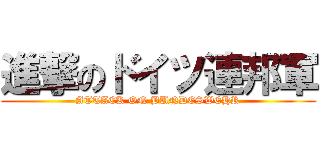 進撃のドイツ連邦軍 (ATTACK ON BUNDESWEHR)
