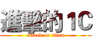 進擊的１Ｃ (attack on titan)