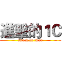 進擊的１Ｃ (attack on titan)