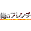 俺のフレンチ (attack on titan)