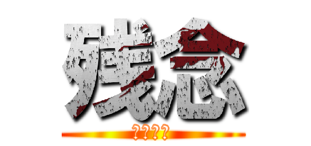 残念 (むっちゃ)