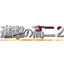 進擊の高二２ (attack on titan)