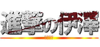 進撃の伊澤 (伊澤瑞爾)