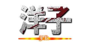 洋子 (JK)