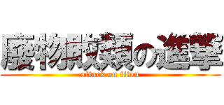 廢物敗類の進撃 (attack on titan)