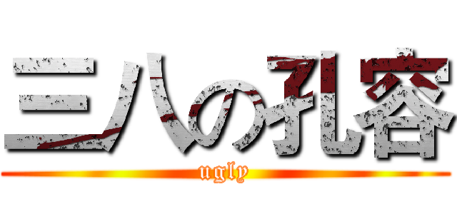 三八の孔容 (ugly)