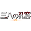 三八の孔容 (ugly)