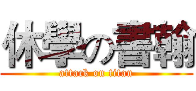 休學の書翰 (attack on titan)