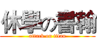 休學の書翰 (attack on titan)