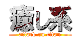 癒し系 (attack on titan)