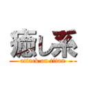 癒し系 (attack on titan)