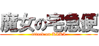 魔女の宅急便 (attack on KIKI)