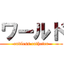 ワールド (endless catheter)