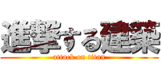 進撃する建築 (attack on titan)