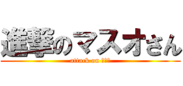 進撃のマスオさん (attack on マスオ)