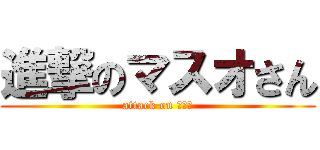 進撃のマスオさん (attack on マスオ)