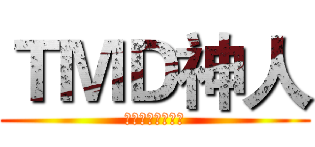 ＴＭＤ神人 (請上勇者傳說查詢)