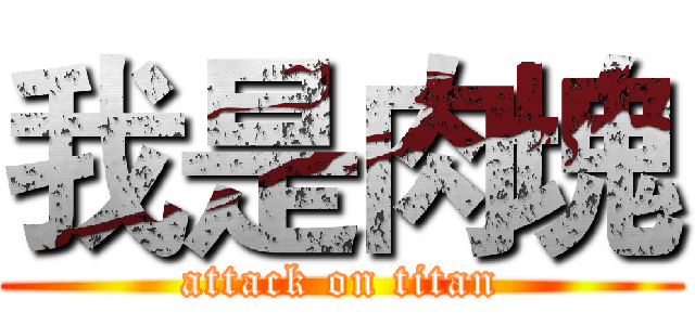 我是肉塊 (attack on titan)