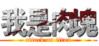 我是肉塊 (attack on titan)