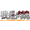 我是肉塊 (attack on titan)