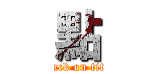 點 (attack on titan)