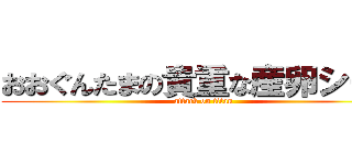 おおぐんたまの貴重な産卵シーン (attack on titan)