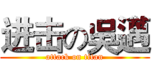 进击の吳邁 (attack on titan)
