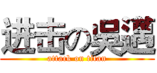 进击の吳邁 (attack on titan)