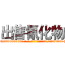 出售氰化物 (出售氰化物【电-186x2687x6963-Q278180069元-吉-药-业】我们做的是长期生意,靠的是老客户长期支持 http://sngk.net/vt6Z0r
)