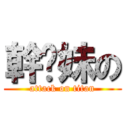 幹妳妹の (attack on titan)