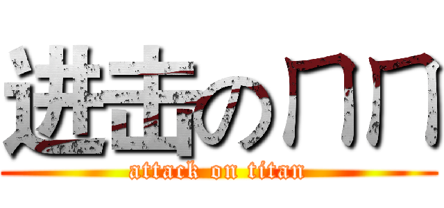 进击のㄇㄇ (attack on titan)