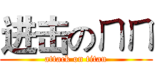 进击のㄇㄇ (attack on titan)