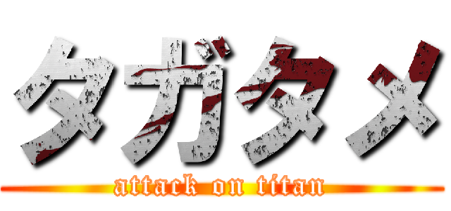 タガタメ (attack on titan)