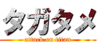 タガタメ (attack on titan)