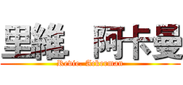 里維．阿卡曼 (Revie. Ackerman)