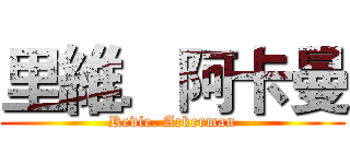 里維．阿卡曼 (Revie. Ackerman)