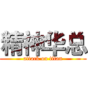 精神华总 (attack on titan)