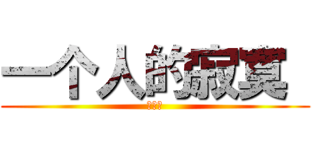 一个人的寂寞  (刘锕城)