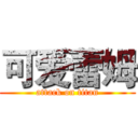 可爱蕾姆 (attack on titan)