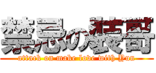 禁忌の裝哥 (attack on make love with Yun)