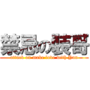 禁忌の裝哥 (attack on make love with Yun)