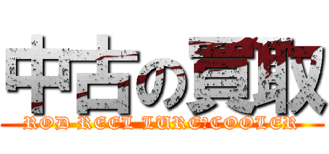 中古の買取 (ROD REEL LURE　COOLER)