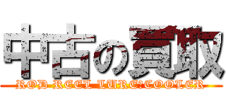 中古の買取 (ROD REEL LURE　COOLER)