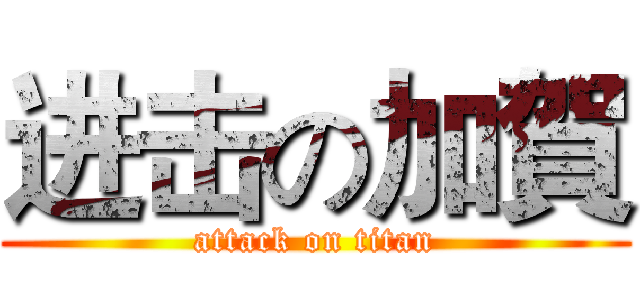 进击の加賀 (attack on titan)