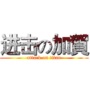 进击の加賀 (attack on titan)
