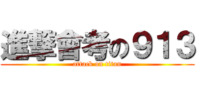 進撃會考の９１３ (attack on titan)