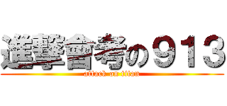 進撃會考の９１３ (attack on titan)